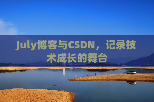 July博客与CSDN，记录技术成长的舞台